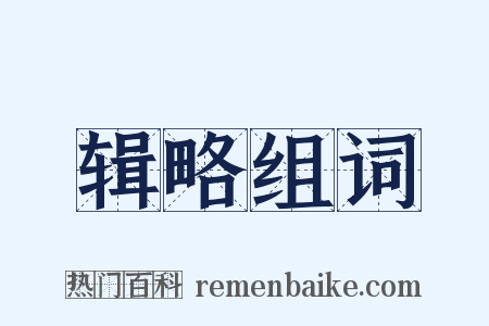 辑略组词是什么意思的图片